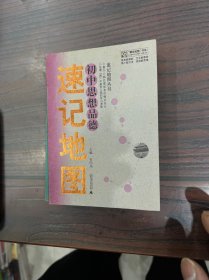 “概念地图”书系·速记地图丛书：初中物理，初中思想品德，初中历史，初中生物，初中语文名篇名句，初中地理，初中化学，初中英语语法，初中英语句型短语词汇（9本合售）