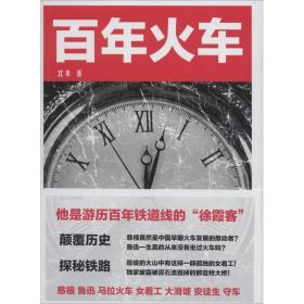 保正版！百年火车9787113179571中国铁道出版社北来