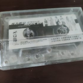 我为歌狂 磁带