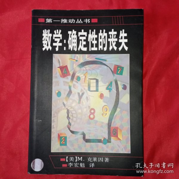 数学：确定性的丧失