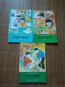 生活与劳动 义务教育小学课本(试用)第六、七、八册 3本