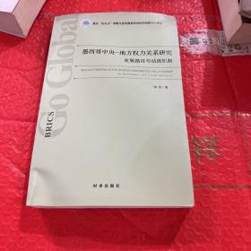 墨西哥中央-地方权力关系研究：发展路径与动因机制