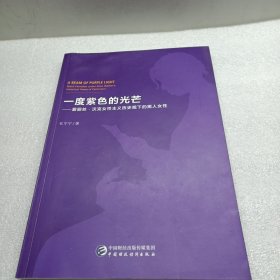 一度紫色的光芒:爱丽丝·沃克女性主义历史观下的黑人女性