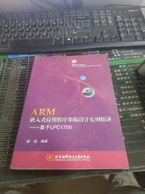 ARM嵌入式应用程序架构设计实例精讲：基于LPC1700