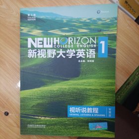 新视野大学英语视听说教程1（附光盘 第3版 智慧版）