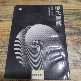 杨氏易传
