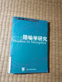 隐喻学研究【内有少许划线与黄斑，扉页与书边有盖章，前封面有折痕】