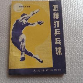 怎樣打乒乓球
