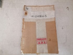 陕西省蒲城师范学校师生灶1963年，1964年退伙（食）登记簿