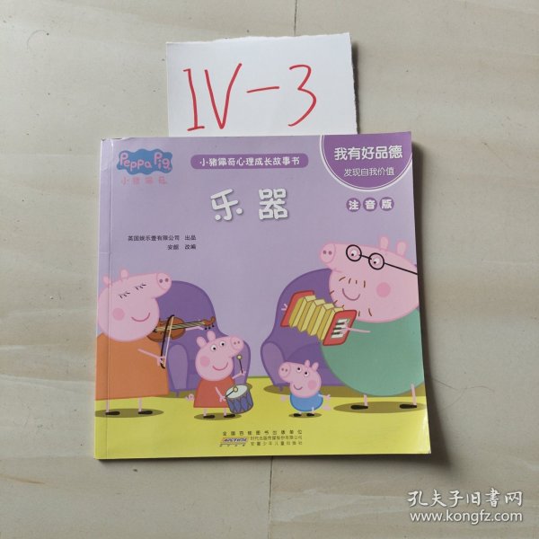 小猪佩奇心理成长故事书：我有好品德（注音版套装5册）从亲子阅读到独立阅读过渡的桥梁书。