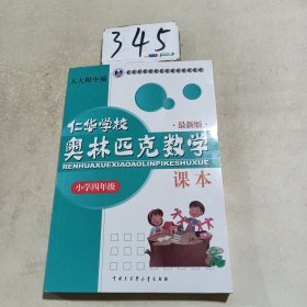 仁华学校（原华罗庚学校）奥林匹克数学课本.小学四年级:最新版