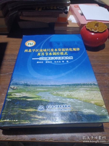 西北旱区流域尺度水资源转化规律及其节水调控模式：以甘肃石羊河流域为例