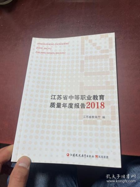 江苏省中等职业教育质量年度报告2018