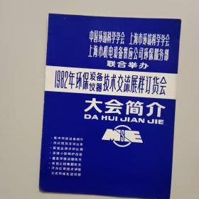 1982年  环保设备仪器技术交流展样订货会大会简介