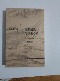 康熙盛世与帝王心术：评“自古得天下之正莫如我朝”