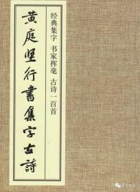 黄庭坚行书集字古诗1百首，