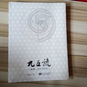 九五旒——建筑、文字与话头