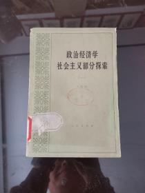 政治经济学社会主义部分探索（一）