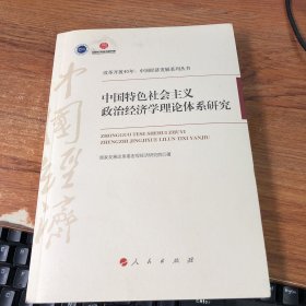 中国特色社会主义政治经济学理论体系研究/改革开放40年：中国经济发展系列丛书