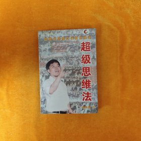 超级思维法 ： 昌嘉全息感应创新思维