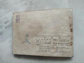 连环画  红灯照