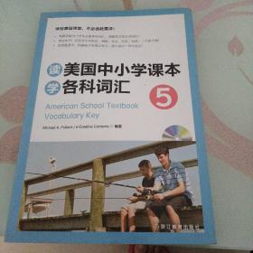 新东方 读美国中小学课本学各科词汇5精品