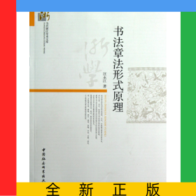 書法章法形式原理/當(dāng)代浙江學(xué)術(shù)文庫