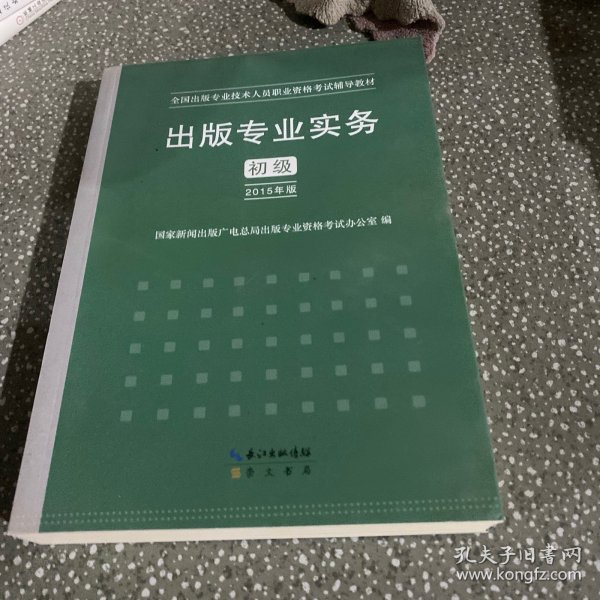 2015年出版专业实务（初级）全国出版专业技术人员职业资格考试辅导教材 出版专业职业资格考试（2015年版）