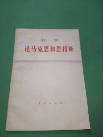 列宁论马克思和恩格斯