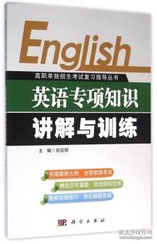 【假一罚四】英语专项知识讲解与训练刘召琼主编9787030473547