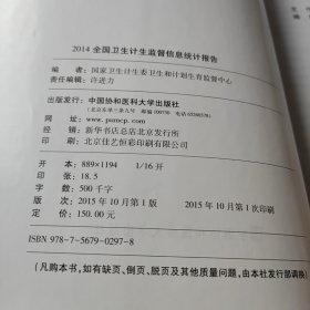 2014 全国卫生计生监督信息统计报告