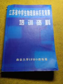 江苏省中学生物理奥林匹克培训资料