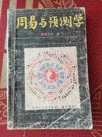 周易与预测学