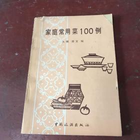 家庭常用菜100例（有购书发票）