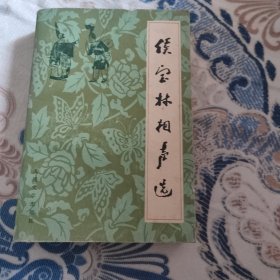 侯宝林相声选