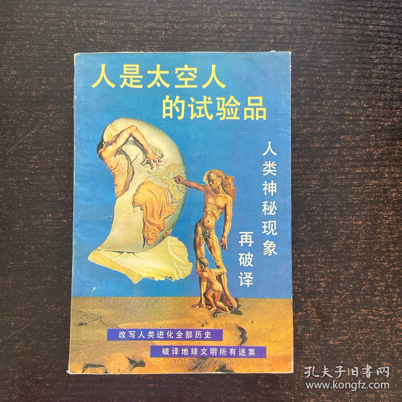 人是太空人的试验品