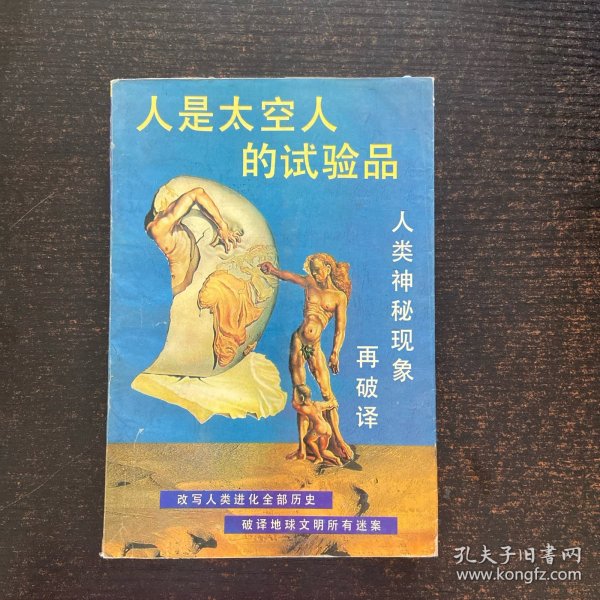 人是太空人的试验品