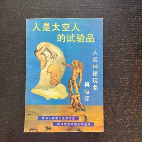 人是太空人的试验品