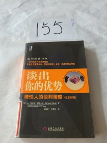 谈出你的优势:理性人的谈判策略