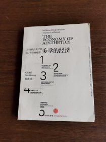 美学的经济：台湾社会变迁的60个微型观察
