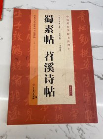 米芾蜀素帖 苕溪诗帖