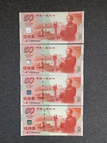 建国50周年纪念钞面额50元 4张合售
