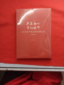 不忘初心  牢记使命：30位共产党员的信仰人生