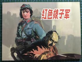 连环画 《红色娘子军》李子纯绘画，连环画出版社50开平装正版，经典连环画小人书。