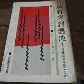 從有序到混沌一介紹熱力學(xué)第二定律