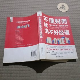 不懂财务就当不好经理/去梯言系列从零开始读懂财务学，熟练驾驭财务工具。用数据思考，管理更靠谱