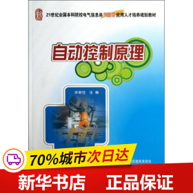 自动控制原理/21世纪全国本科院校电气信息类创新型应用人才培养规划教材