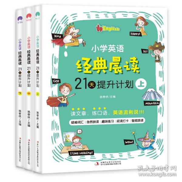 小学英语经典晨读·21天提升计划 （全3册）上册适合1-2年级学生，中册适合3-4年级学生，下册适合5-6年级学生 培养英语阅读习惯 提升英语阅读能力 美式原声 趣味练习 打卡跟读