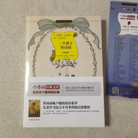 一个孩子的诗园/小书虫读经典（插图版）