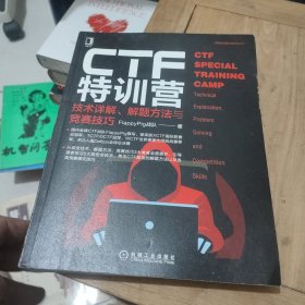 CTF特训营:技术详解、解题方法与竞赛技巧